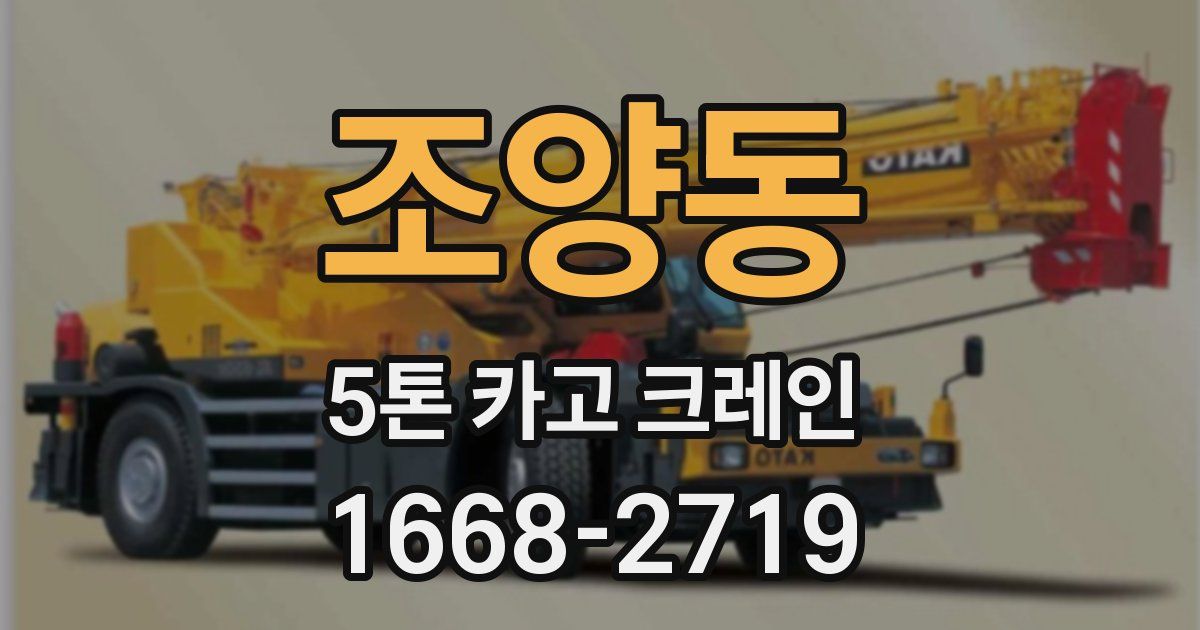 조양동 5톤 카고 크레인