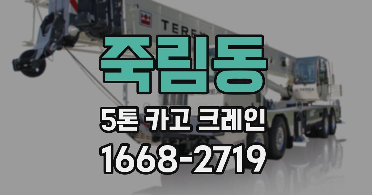 죽림동 5톤 카고 크레인