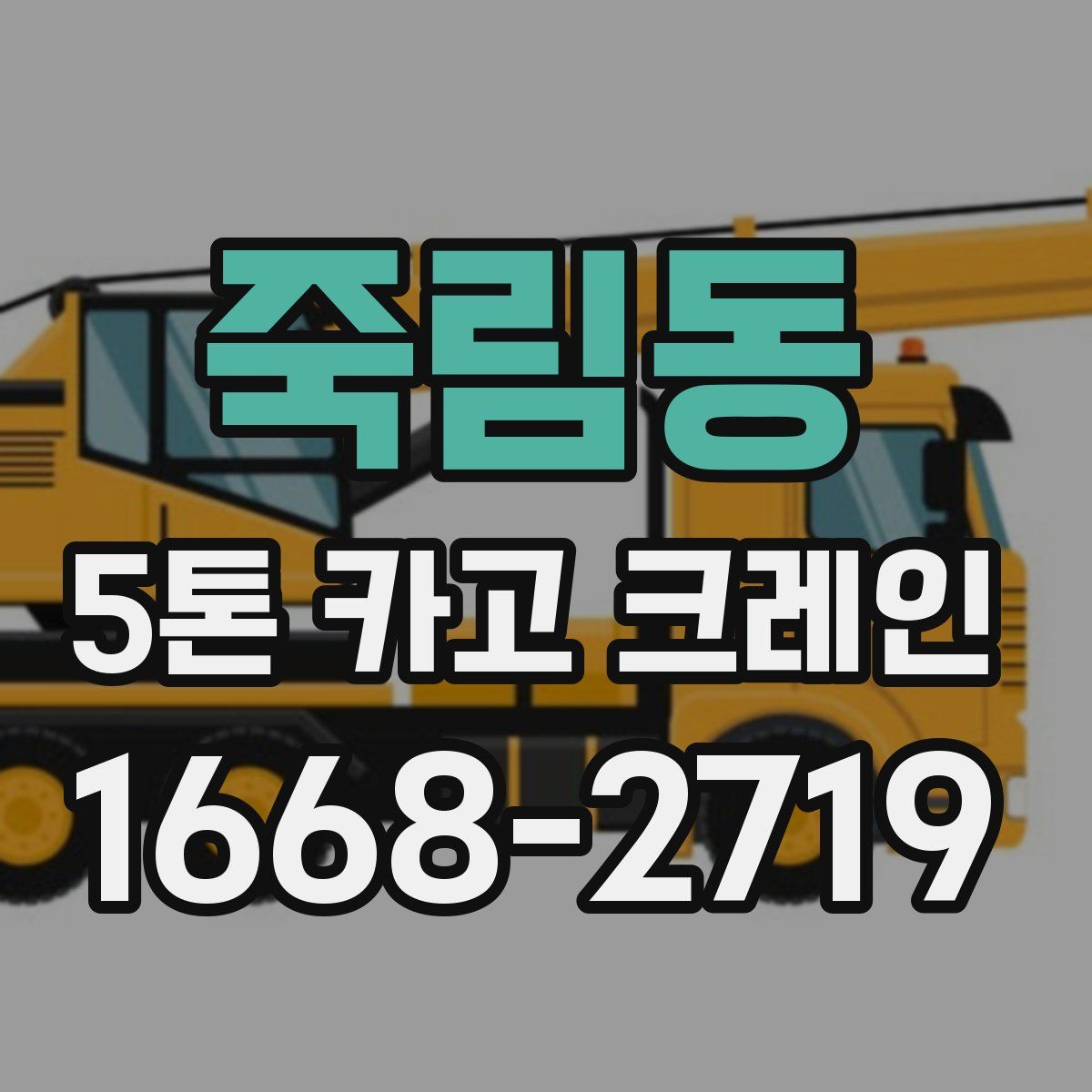 죽림동 5톤 카고 크레인
