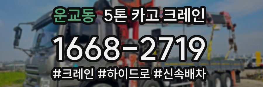 운교동 5톤 카고 크레인