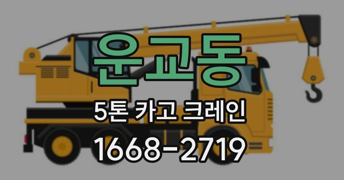 운교동 5톤 카고 크레인