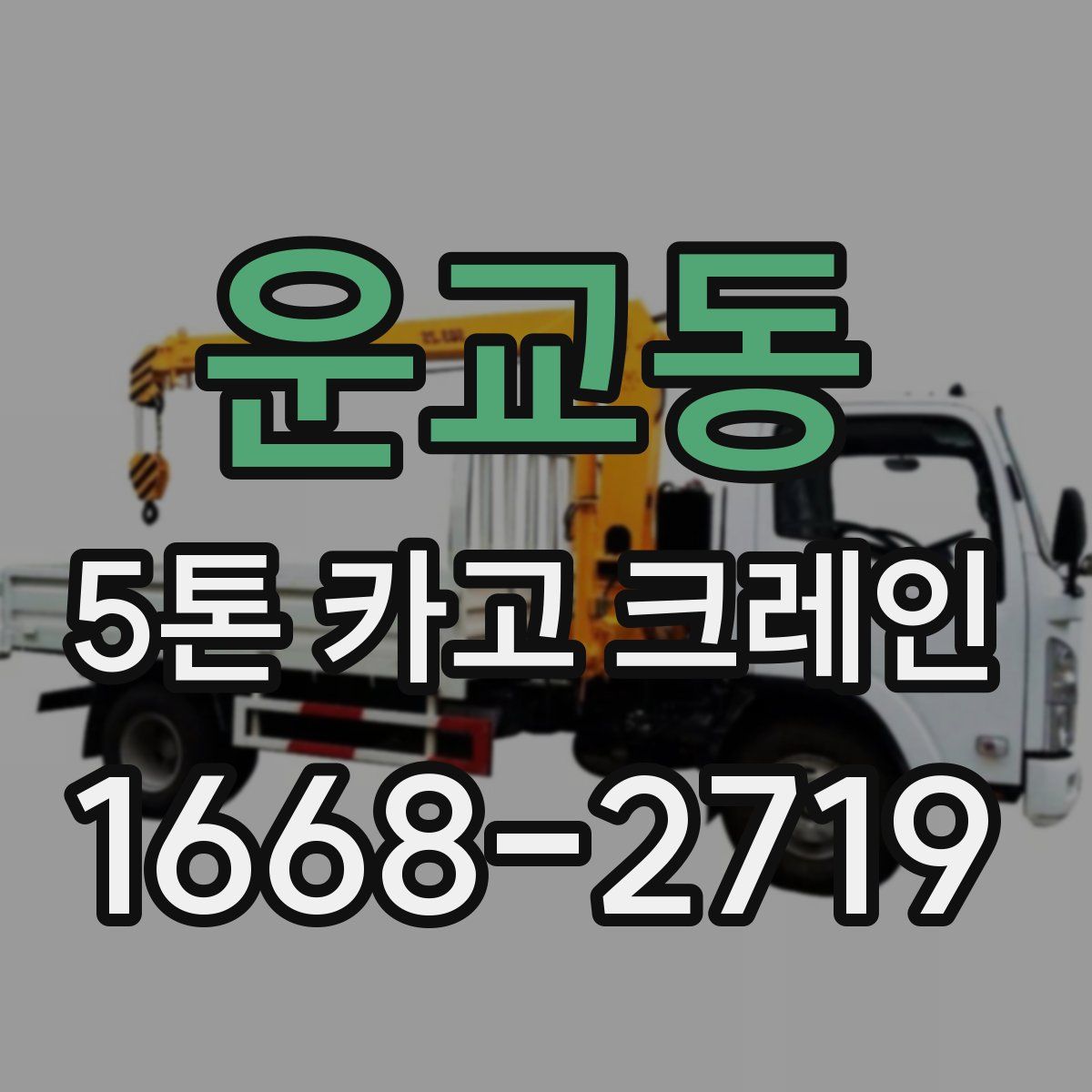 운교동 5톤 카고 크레인