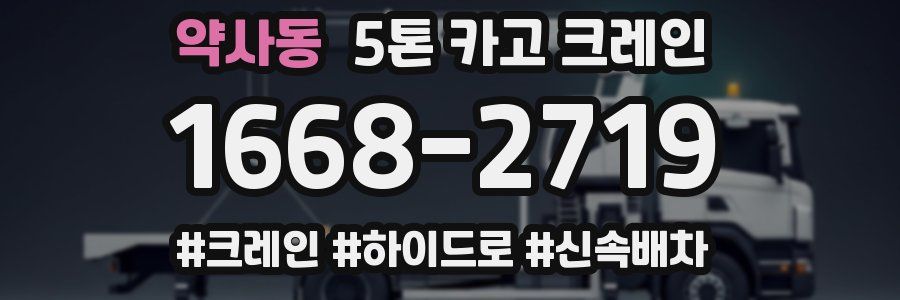 약사동 5톤 카고 크레인