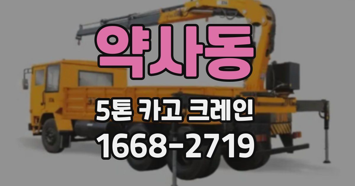 약사동 5톤 카고 크레인