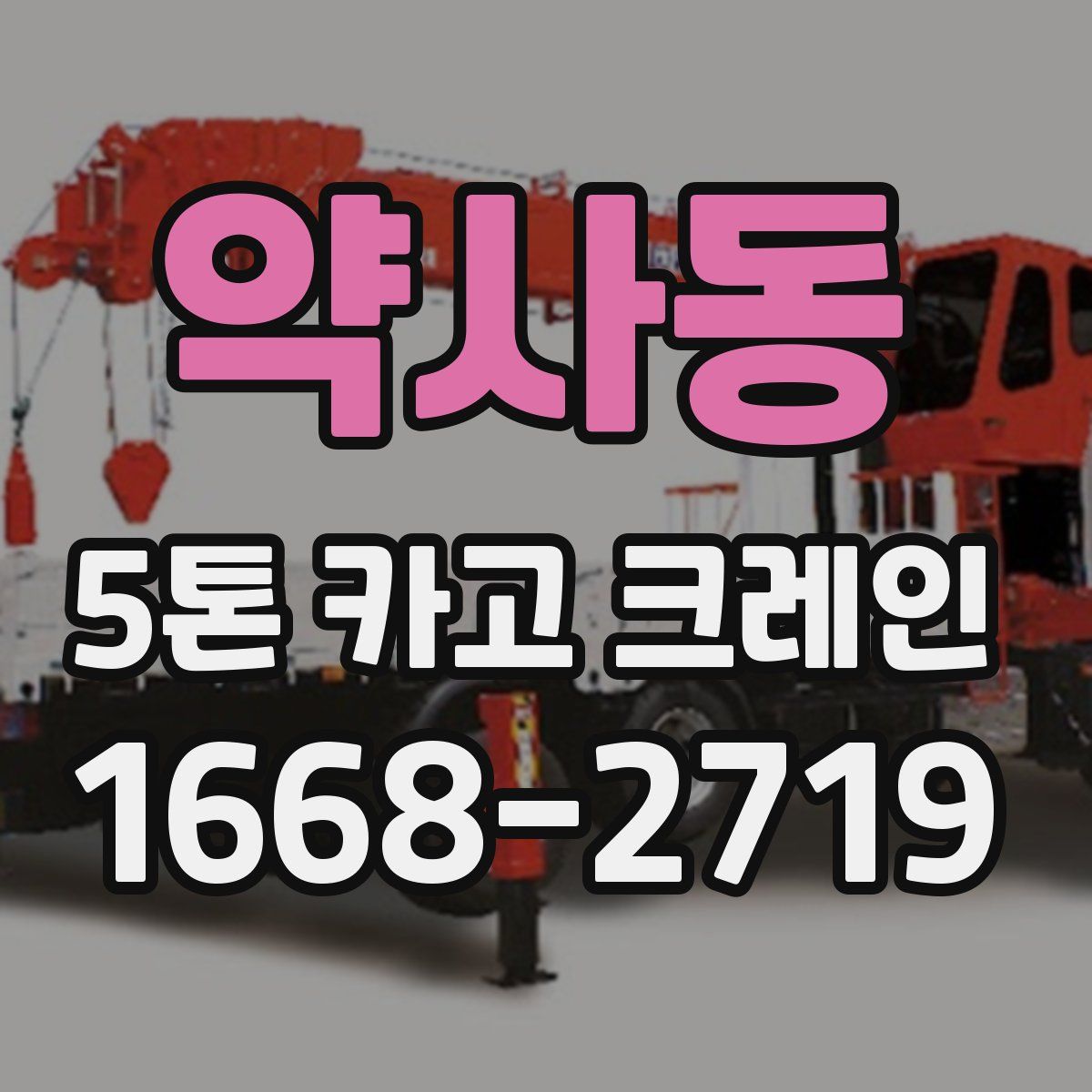 약사동 5톤 카고 크레인