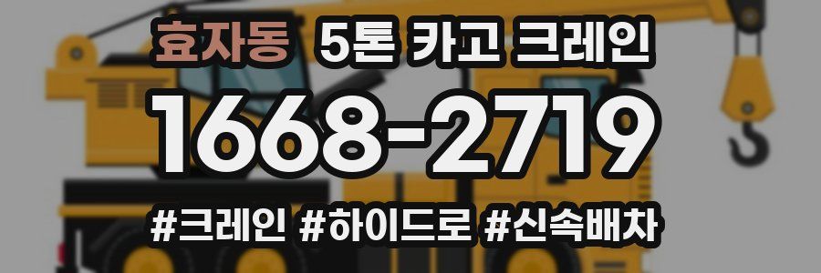 효자동 5톤 카고 크레인