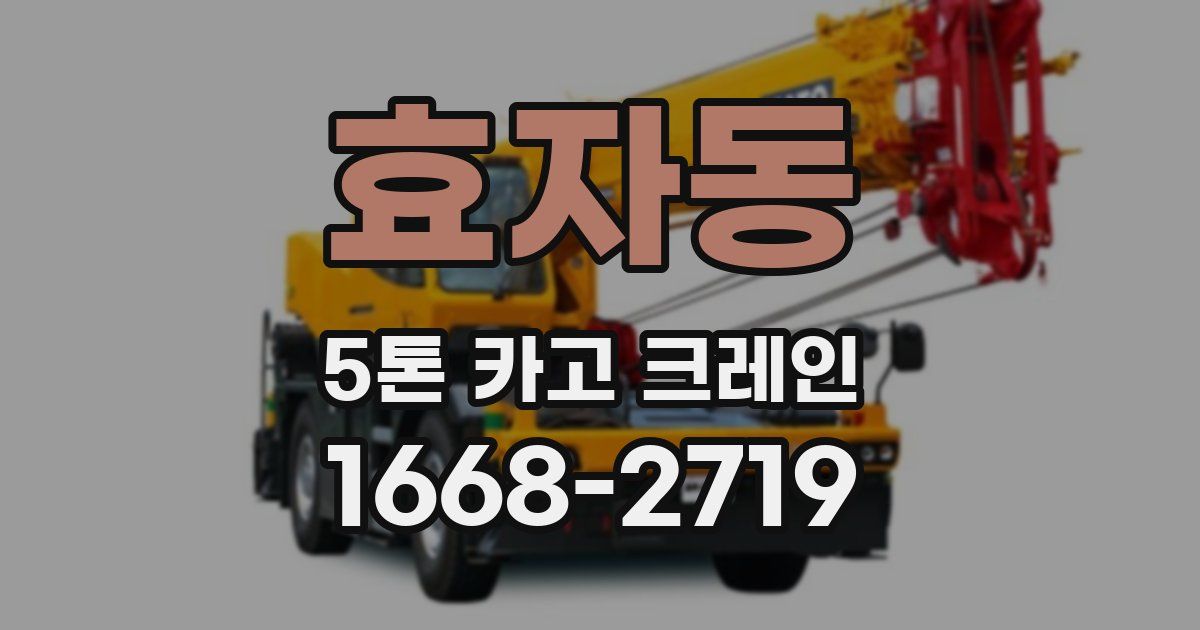 효자동 5톤 카고 크레인