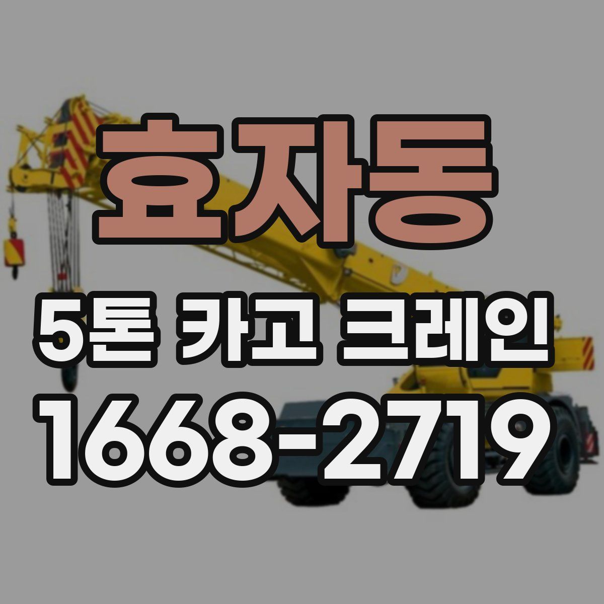 효자동 5톤 카고 크레인