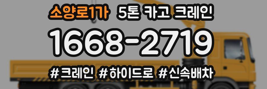 소양로1가 5톤 카고 크레인
