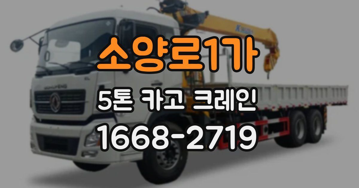 소양로1가 5톤 카고 크레인