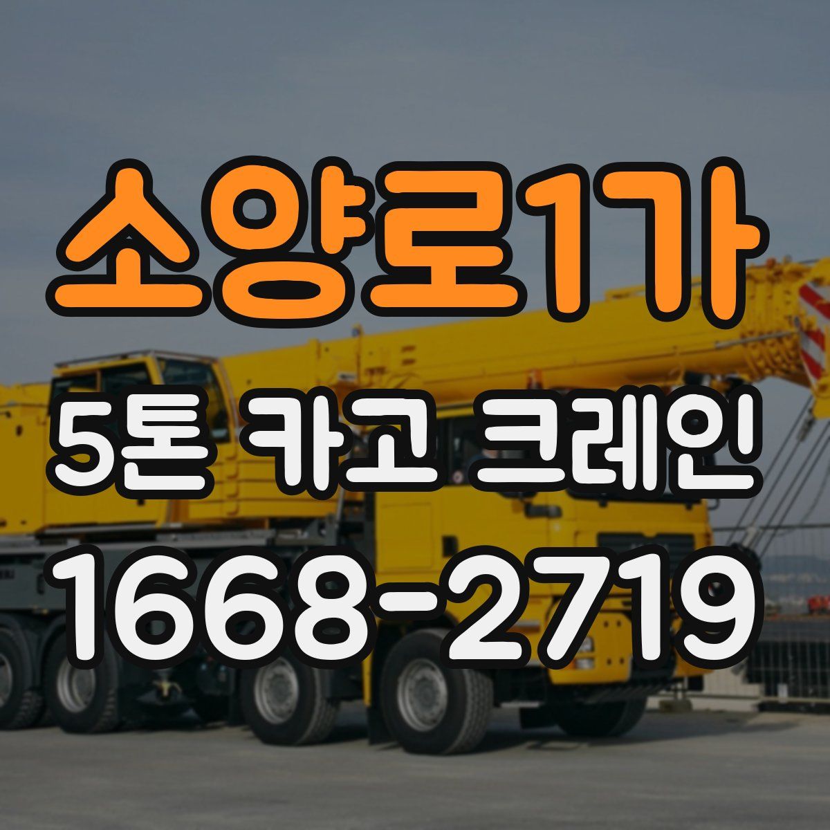 소양로1가 5톤 카고 크레인