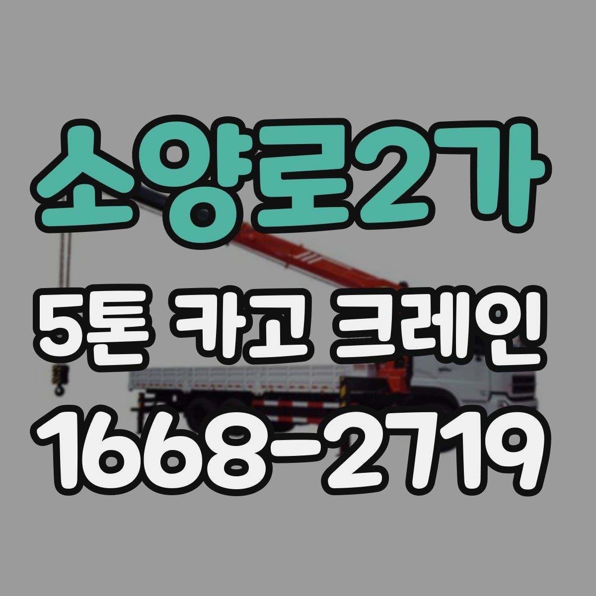 소양로2가 5톤 카고 크레인 이동 작업이 많은 현장에 적합한 이유