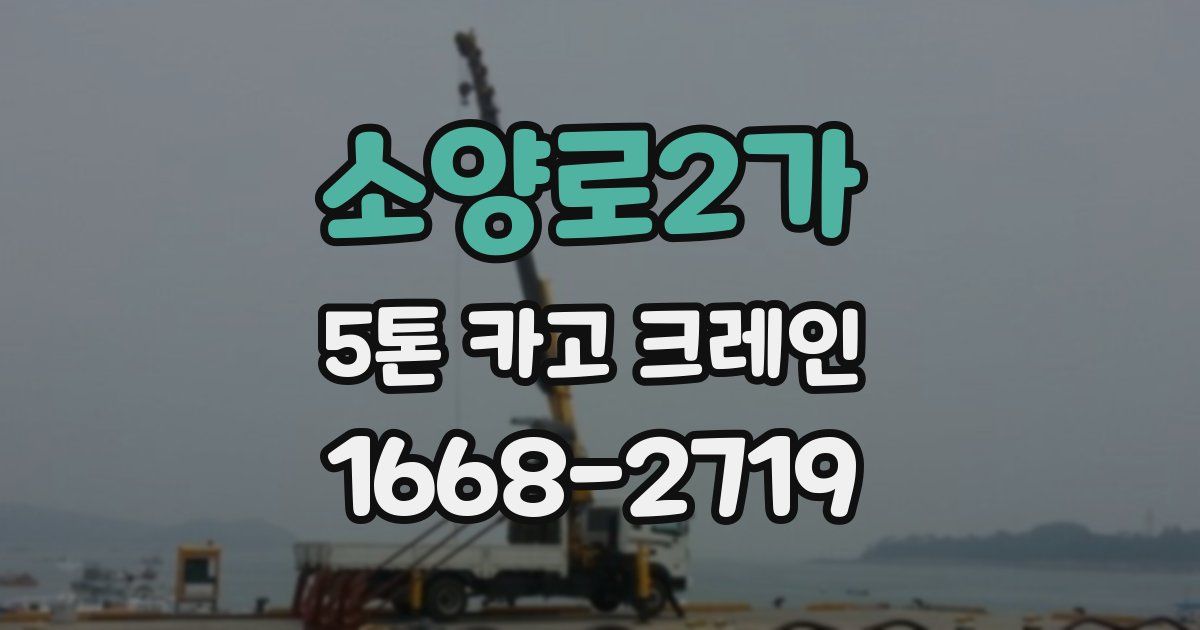 소양로2가 5톤 카고 크레인