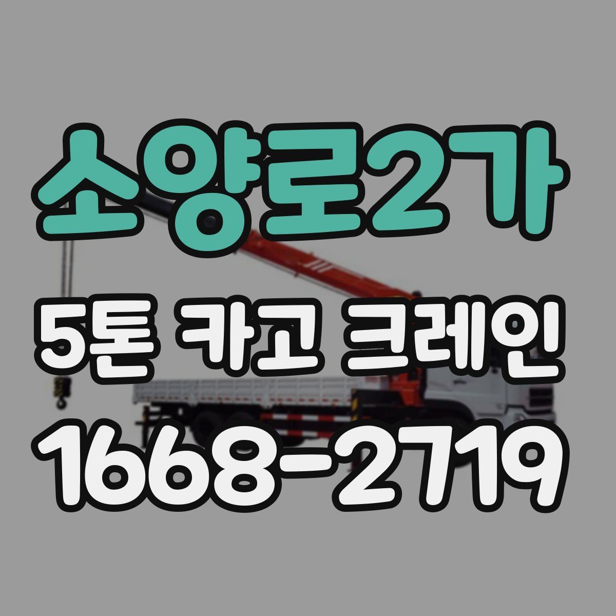 소양로2가 5톤 카고 크레인