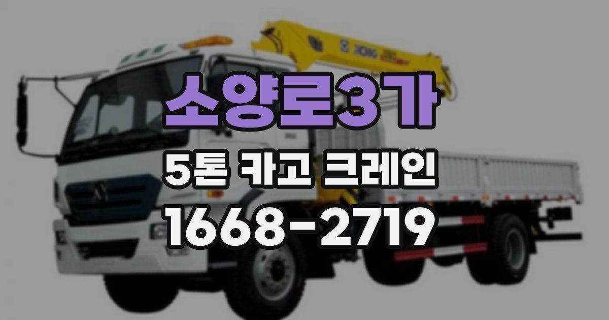 소양로3가 5톤 카고 크레인