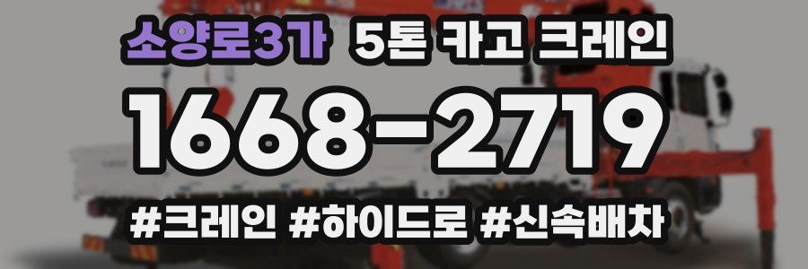 소양로3가 5톤 카고 크레인