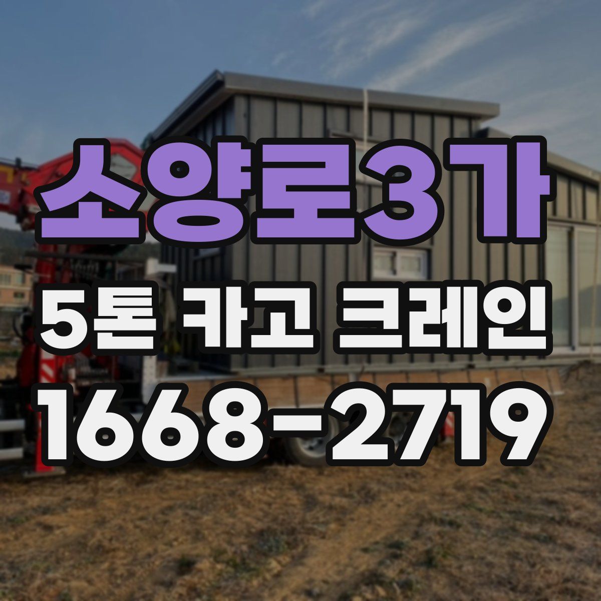 소양로3가 5톤 카고 크레인