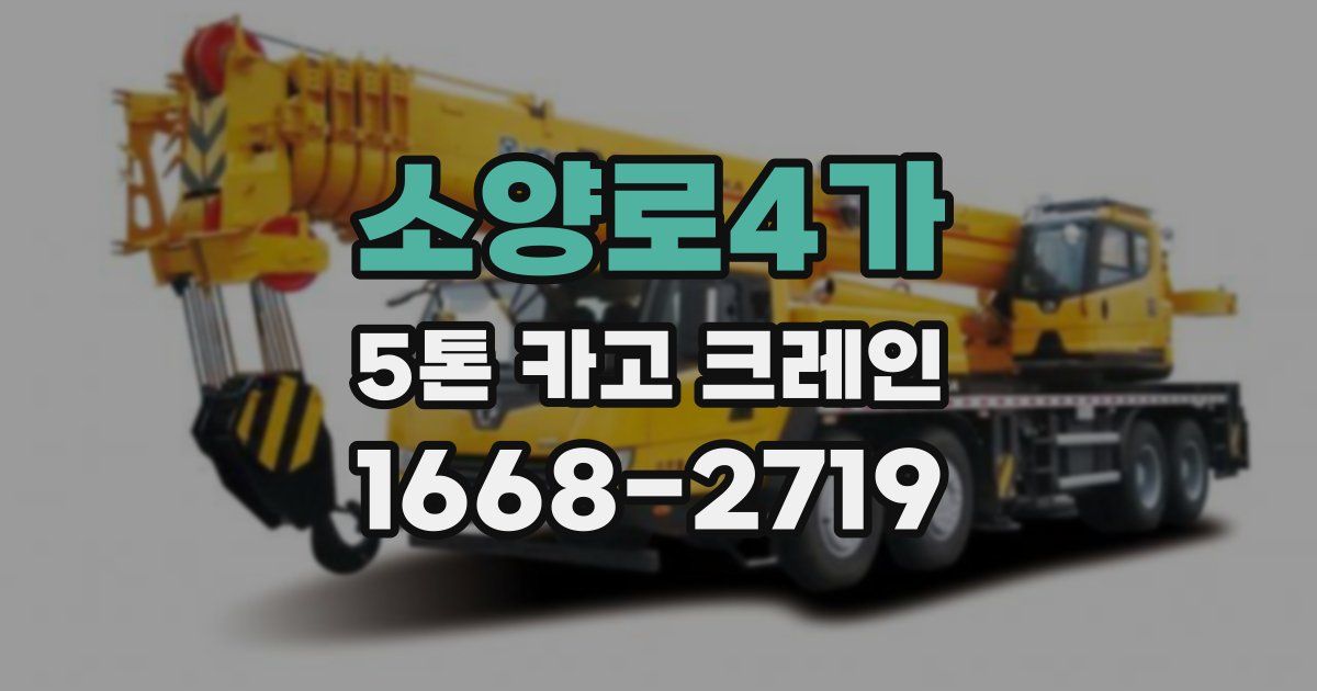 소양로4가 5톤 카고 크레인