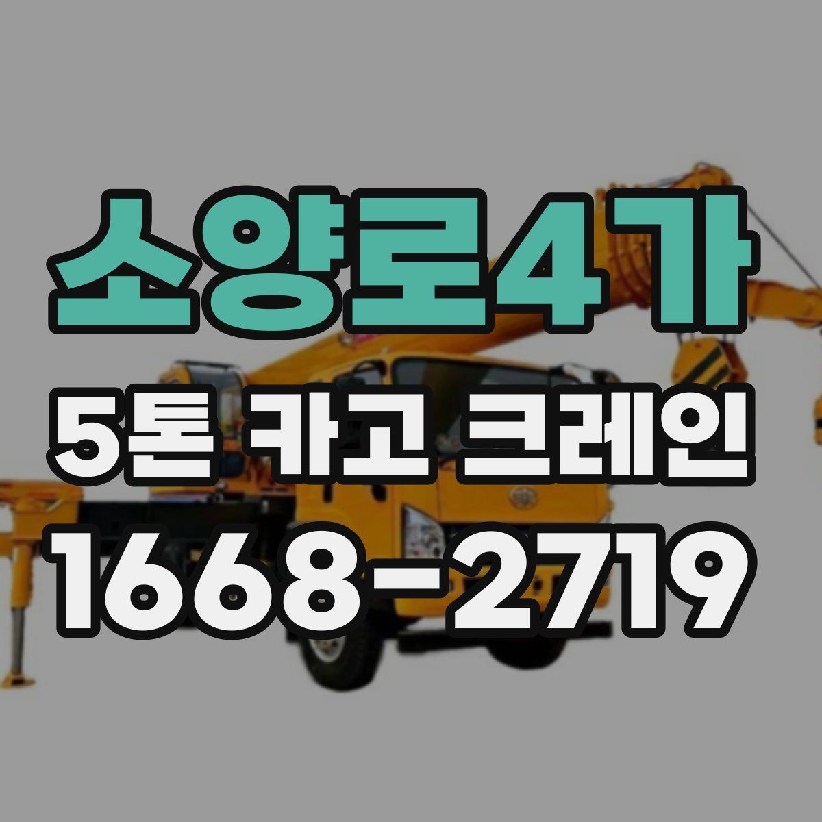 소양로4가 5톤 카고 크레인