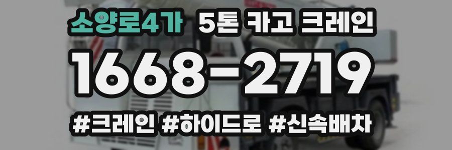 소양로4가 5톤 카고 크레인