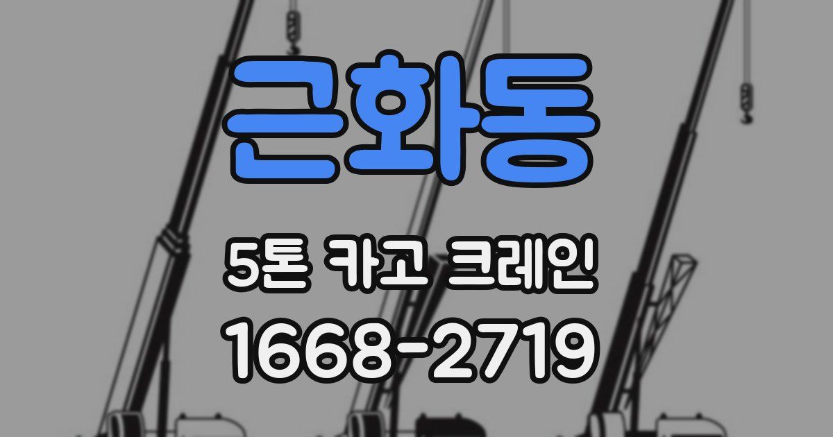 근화동 5톤 카고 크레인