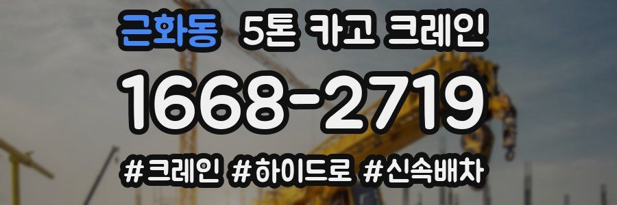 근화동 5톤 카고 크레인