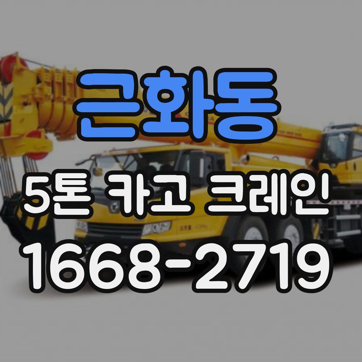 근화동 5톤 카고 크레인