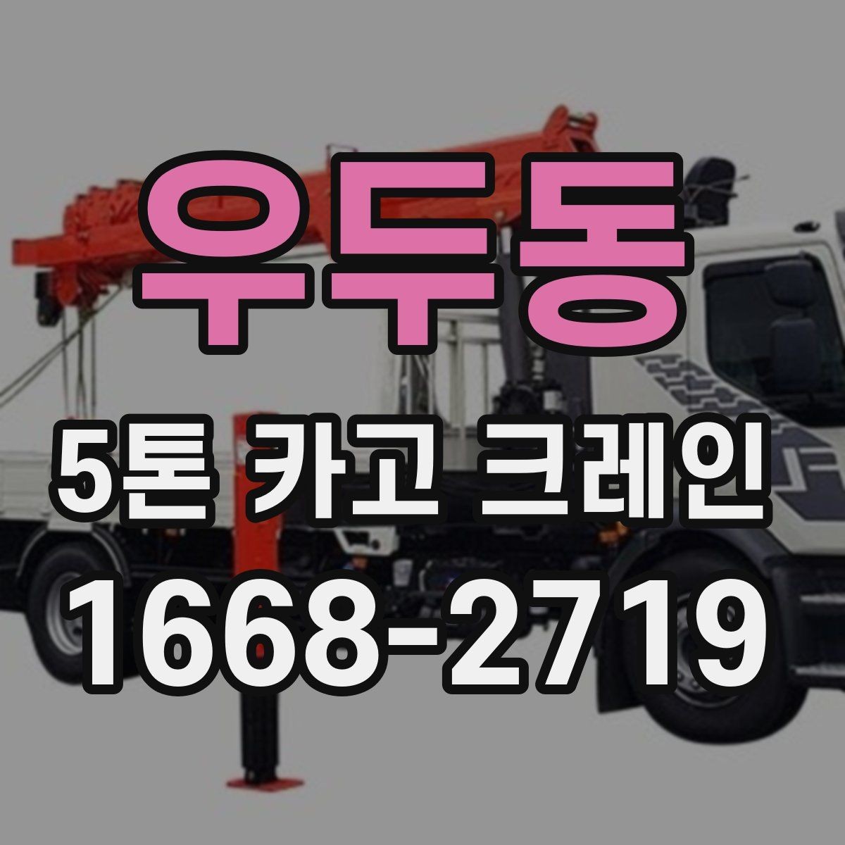 우두동 5톤 카고 크레인 작업 전 장비 상태 점검법