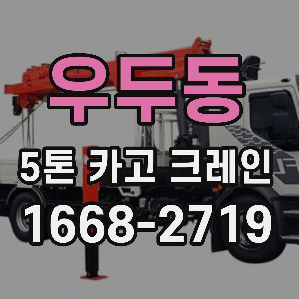 우두동 5톤 카고 크레인