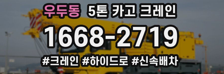 우두동 5톤 카고 크레인