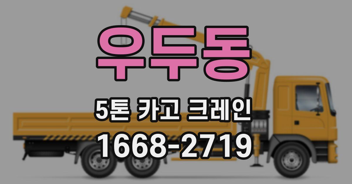 우두동 5톤 카고 크레인