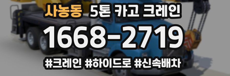 사농동 5톤 카고 크레인