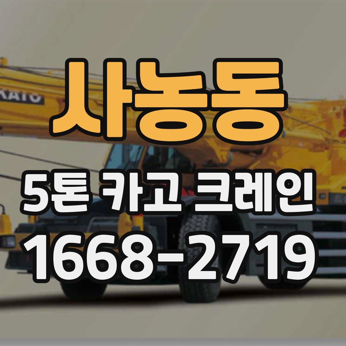 사농동 5톤 카고 크레인