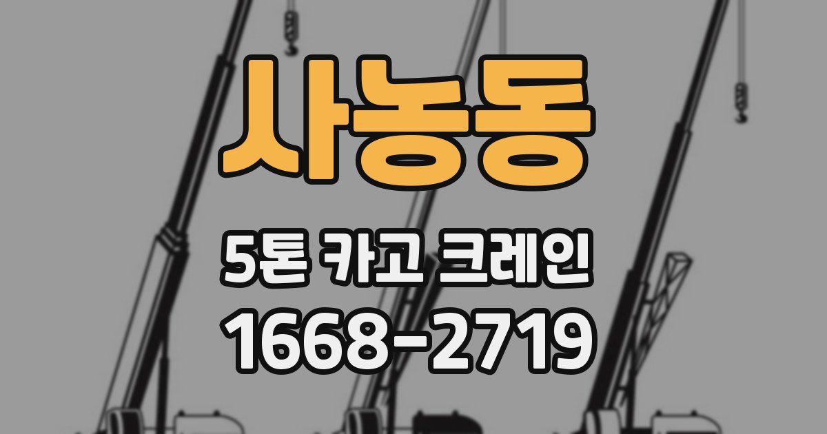 사농동 5톤 카고 크레인