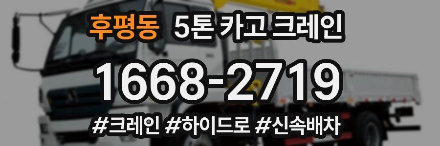 후평동 5톤 카고 크레인