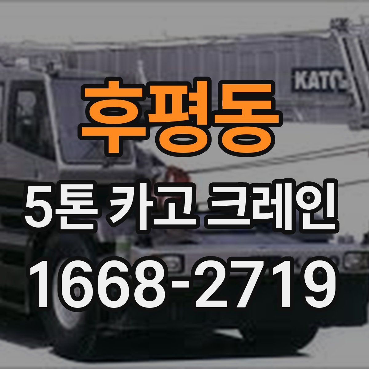 후평동 5톤 카고 크레인