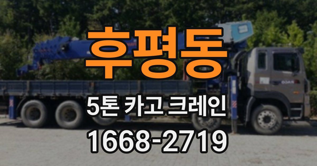 후평동 5톤 카고 크레인