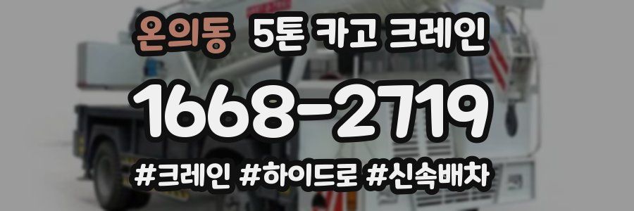 온의동 5톤 카고 크레인