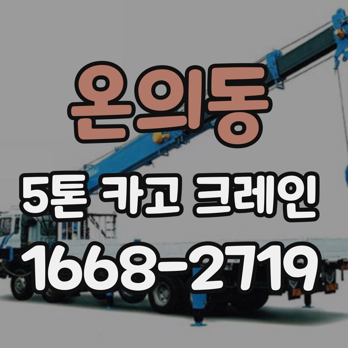 온의동 5톤 카고 크레인