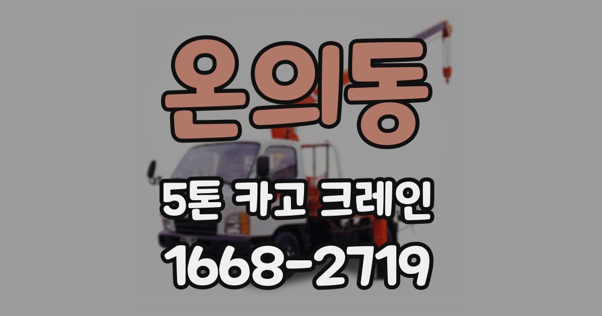온의동 5톤 카고 크레인