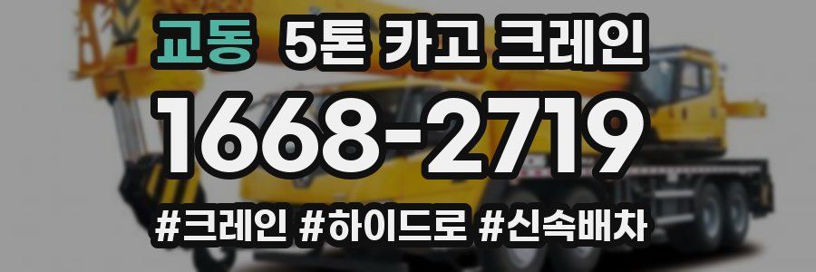 교동 5톤 카고 크레인