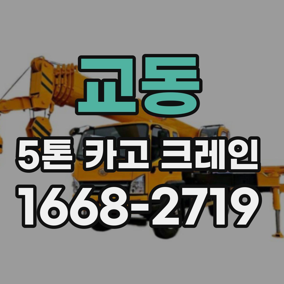 교동 5톤 카고 크레인