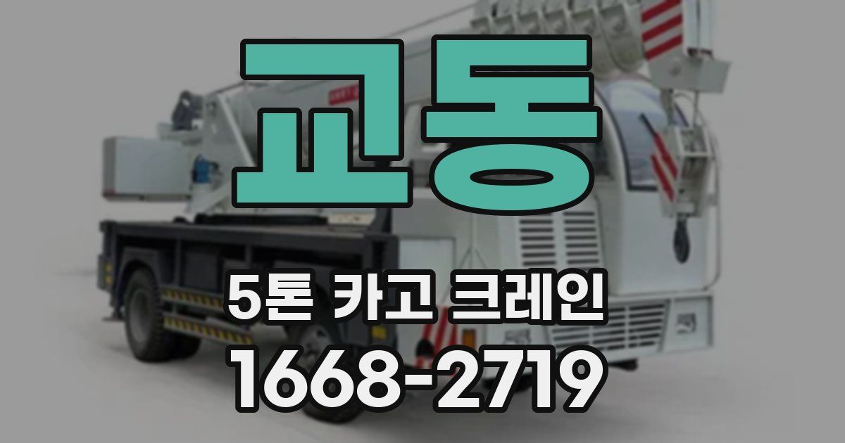 교동 5톤 카고 크레인