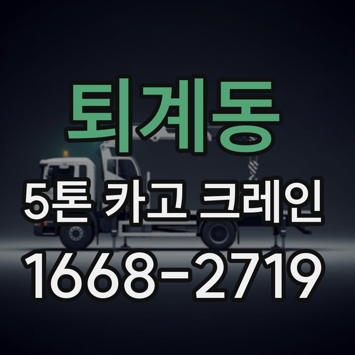 퇴계동 5톤 카고 크레인 상황에 따라 달라지는 활용 방식