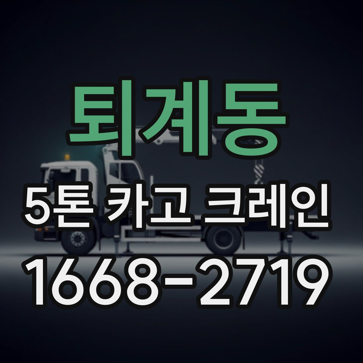 퇴계동 5톤 카고 크레인