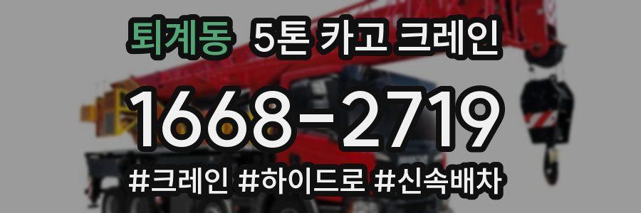 퇴계동 5톤 카고 크레인