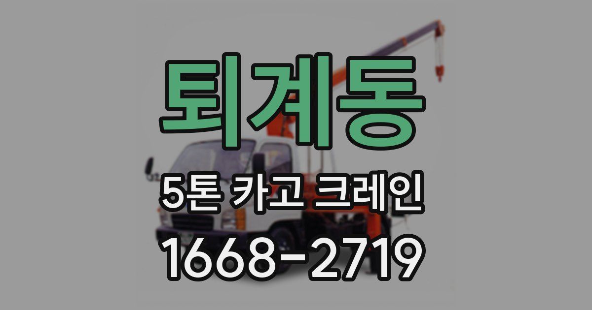 퇴계동 5톤 카고 크레인