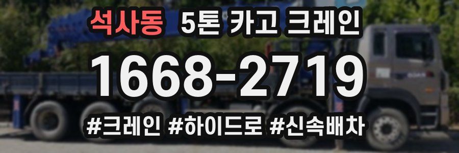석사동 5톤 카고 크레인