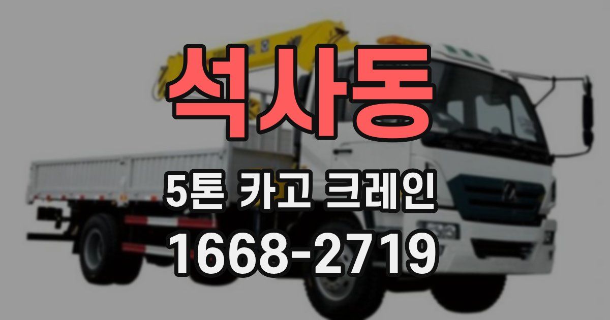 석사동 5톤 카고 크레인
