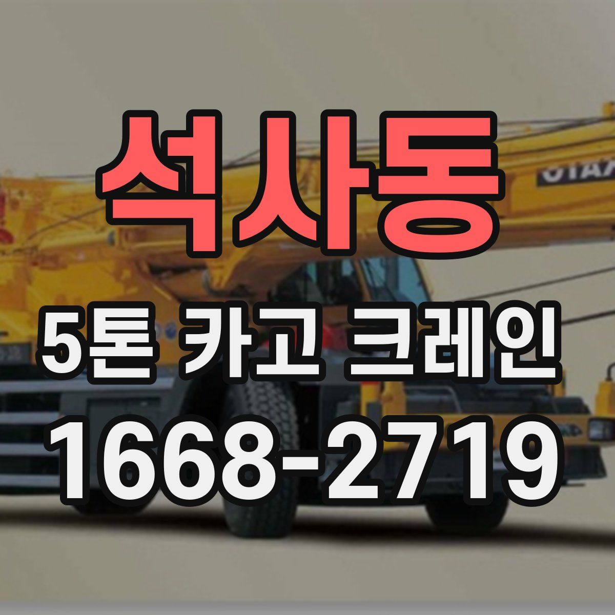 석사동 5톤 카고 크레인
